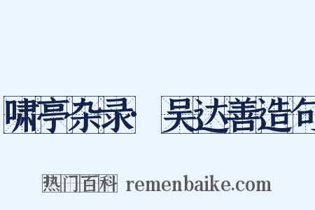 啸亭杂录·吴达善造句是什么意思的图片